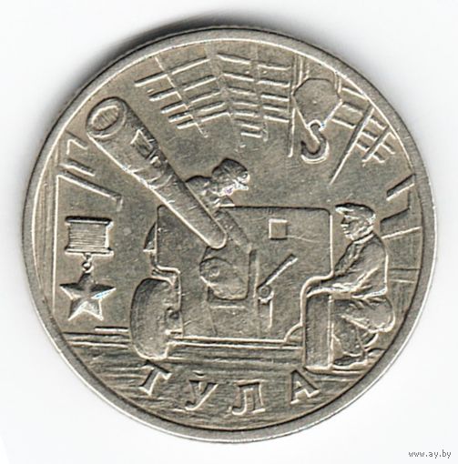 2 рубля 2000 год Города-герои Тула _состояние VF/XF