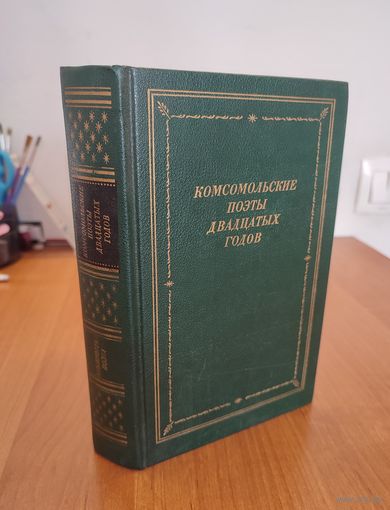 Комсомольские поэты двадцатых годов : сборник (1988). Серия: Библиотека поэта. Большая серия