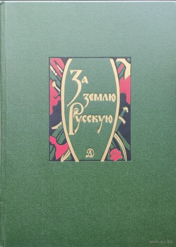 За землю русскую. Древнерусские повести
