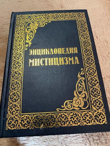 Энциклопедия мистицизма