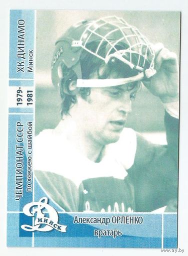 Александр Орленко / "Динамо" Минск / Прошлое.
