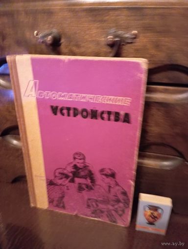 АВТОМАТИЧЕСКМЕ УСТРОЙСТВА  (Учпедгиз 1962 г.)