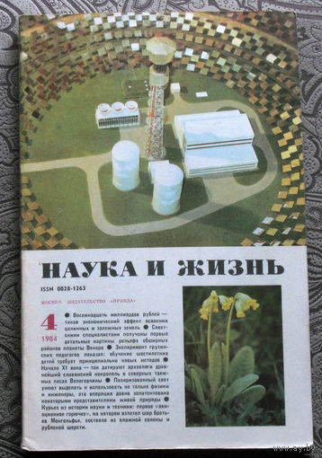 Наука и Жизнь номера 4,5,6 1984