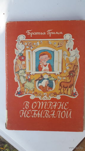 Детская книга В стране небывалой.1979г.