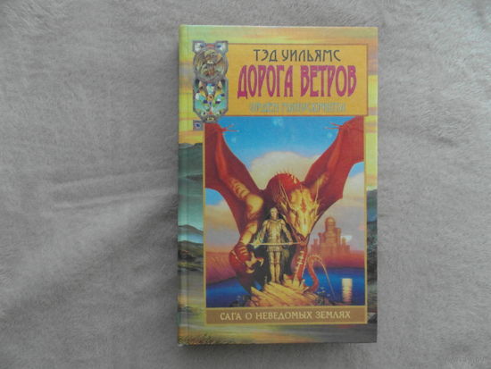 Уильямс Тэд. Дорога Ветров. Санкт-Петербург Азбука 1996г.