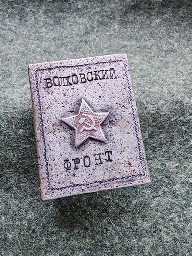 Спичечница "Волховский фронт". Аукцион без минимума!