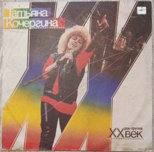 Татьяна Кочергина и XX Век - Татьяна Кочергина и Рок-группа "XX Век" / NM