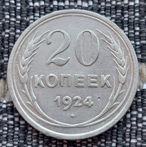СССР 20 копеек 1924 года, AU. Сталин. "Пролетарии всех стран соединяйтесь!". Серебро! Предложи свою цену или обмен!
