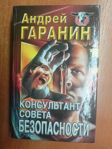 Андрей Гаранин "Консультант Совета Безопасности" из серии "Русская бойня"