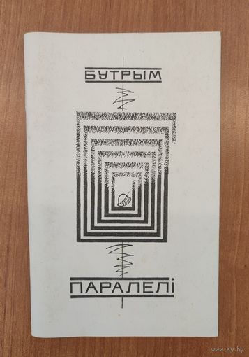 Венанцы Бутрым. Паралелі : вершы і паэмы (2003). Наклад 250 ас.