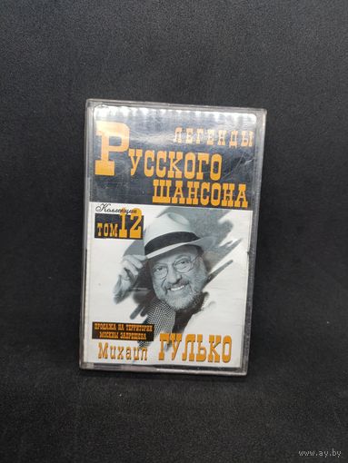 Легенды русского шансона - Михаил Гулько ОБМЕН!