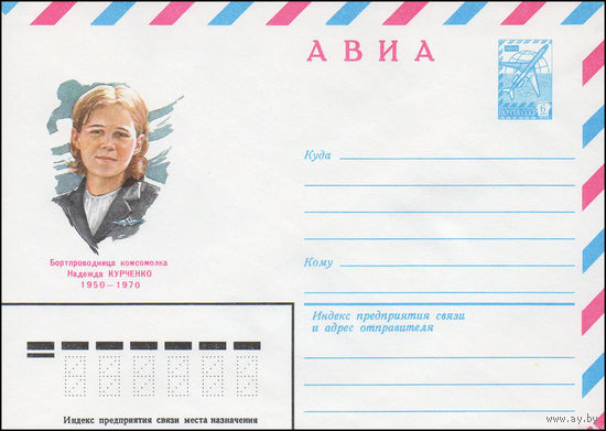 Художественный маркированный конверт СССР N 81-212 (29.04.1981) АВИА  Бортпроводница комсомолка Надежда Курченко 1950-1970