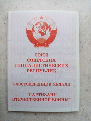 УДОСТОВЕРЕНИЕ К МЕДАЛИ (ПАРТИЗАНУ ОТЕЧЕСТВЕННОЙ ВОЙНЫ 2-СТЕП)