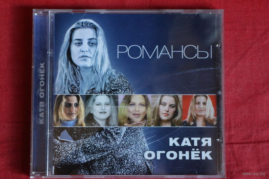 Катя Огонек - Романсы (CD)