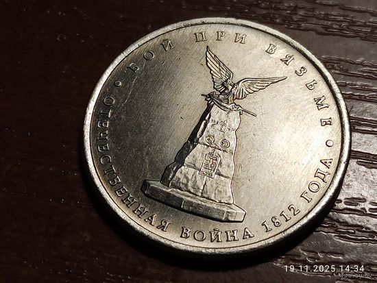 5 рублей 2012 Бой при Вязьме