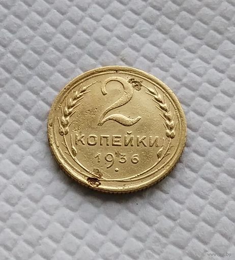 2 копейки.1936 год. СССР.