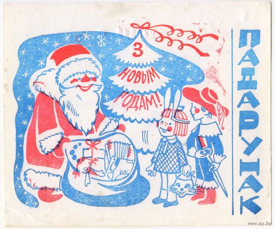ПАДАРУНАК.  Памятная открытка СССР.. для посещения новогоднего утренника и получения ПОДАРКА , БРЕСТ!!! Незаполненная