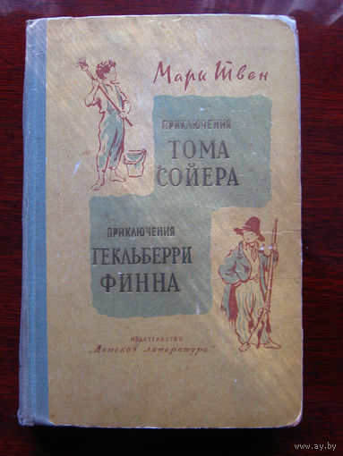 Марк Твен Приключения Тома Сойера. Приключения Гекльберри Финна Иллюстрации Г. Фитингофа