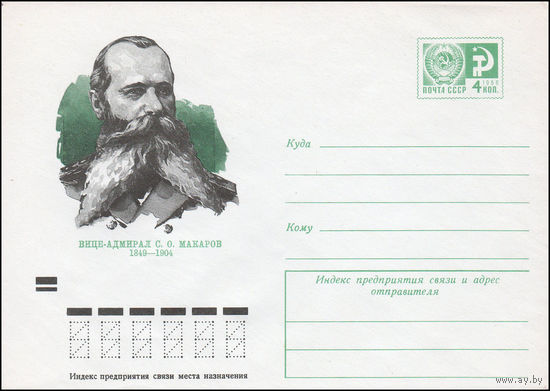 Художественный маркированный конверт СССР N 9312 (27.11.1973) Вице-адмирал С.О. Макаров  1849-1904