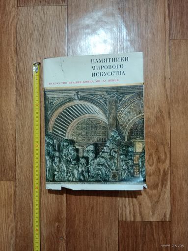 Памятники мирового искусства Италии конца 13 - 15 веков издание 1988 г. Москва