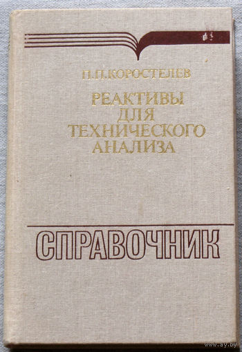 Реактивы для технического анализа. Справочник.