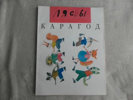Лясны карагод. Ноты. Вершы, загадкі, песні пра звяроў. Уклад. І.В.Гнеўка, В.М.Лучанок, Л.Р.Рэцкая. Мастакі: А.С.Вахрамееў, Т.А.Сучкова. 1998 г.