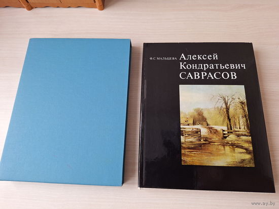 Саврасов - Мальцева 1977 - КАК НОВАЯ - Жизнь и творчество, биография, живопись, искусство, рисунок - мелованная бумага, подарочный формат