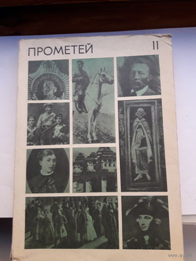 Прометей Историко-биографический альманах серии ЖЗЛ 11 том