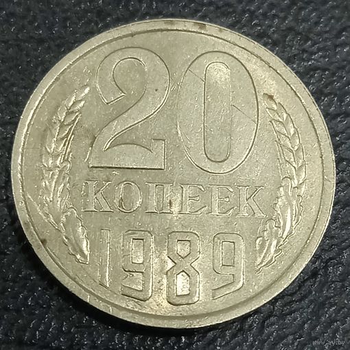 20 копеек 1989