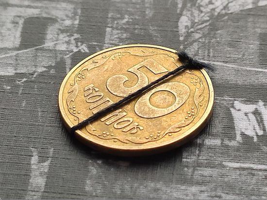 Украина. 50 копеек 1992. Брак, разворот (поворот). Торг.