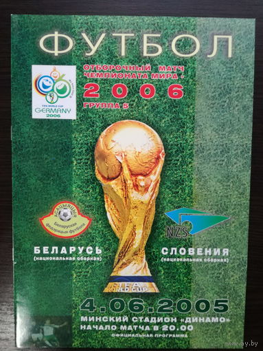 Беларусь-Словения 2005