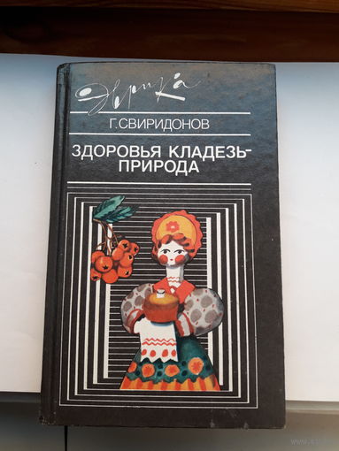 Эврика Свиридонов Здоровья-кладезь природа