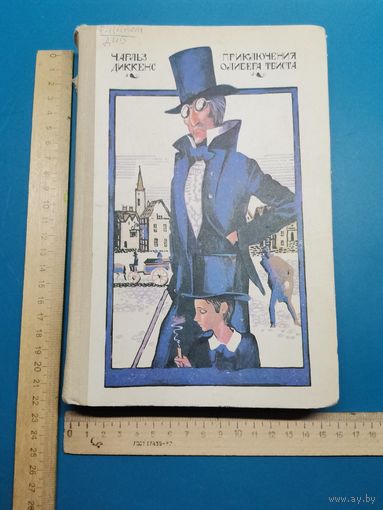 Книга Приключения Оливера Твиста. 1981 г.