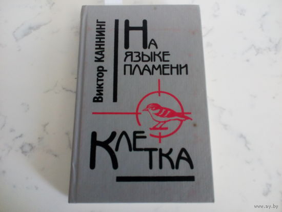 Виктор Каннинг На языке пламени.Клетка