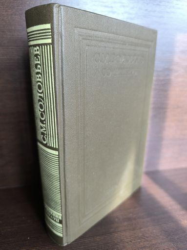 С.М.Соловьев. Сочинения в 18 книгах. Книга 7