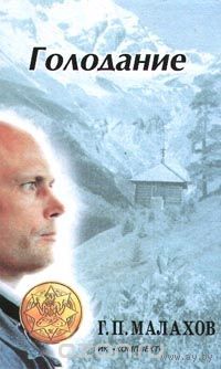 Малахов. Голодание: Авторский учебник