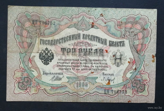 3 рубля 1905 Шипов Барышев ЦП 796752 #0203