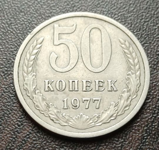 СССР 50 копеек, 1977    ( 1-10-7 )