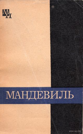 А.Л. Субботин. Бернард Мандевиль
