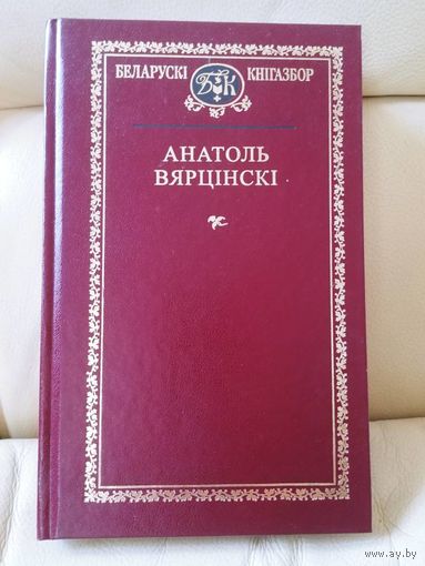 Анатоль Вярцінскі. Выбраныя творы. Серыя Беларускі кнігазбор.