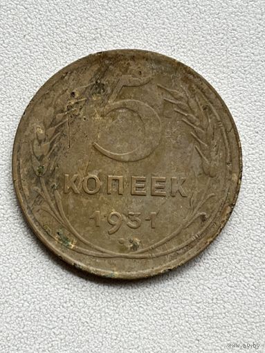 5 копеек 1931 СССР