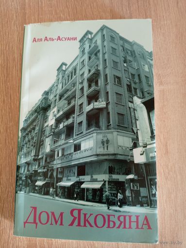 Аля Аль-Асуани Дом Якобяна