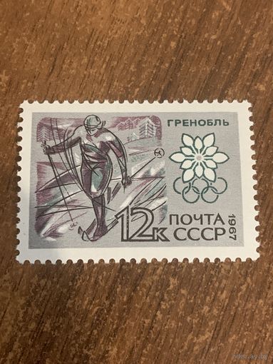 СССР 1967. Гренобль. Бег на лыжах. Марка из серии