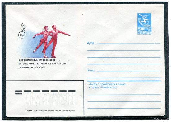 СССР 1983. ХМК. Конверт. Международные соревнования по фигурному катанию на приз газеты Московские новости