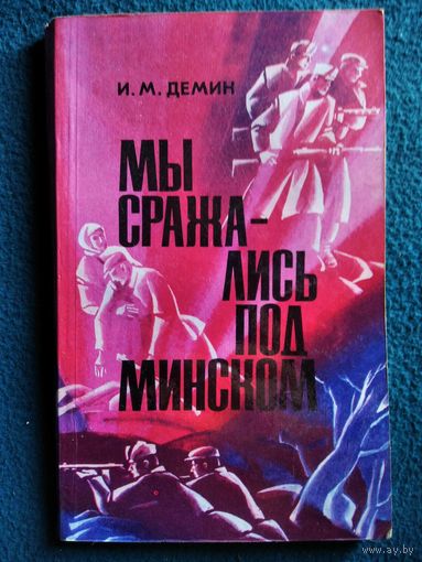 И. М. Демин. Мы сражались под Минском