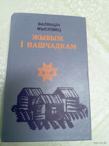 В.Мыслiвец"Жывым i нашчадкам"\9д