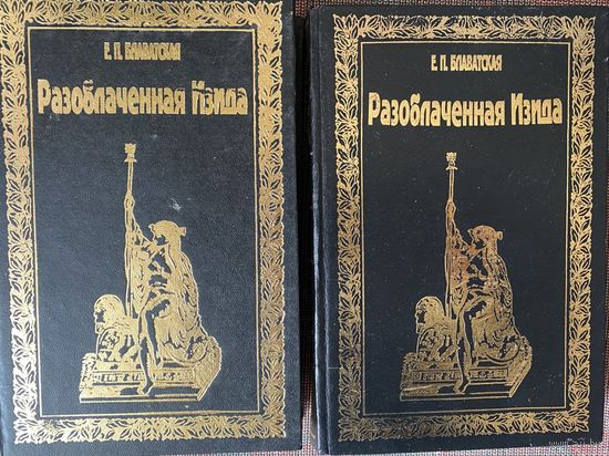 Блаватская Е.П. Разоблаченная Изида. В 2-х томах. Ключ к тайнам древней и современной науки и теософии. /М.: Российское теософское общество 1992г.