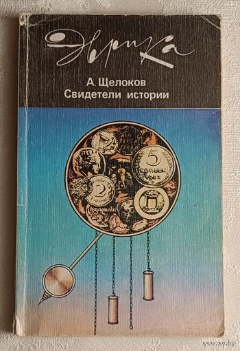 Щелоков Александр. Свидетели истории. 1987