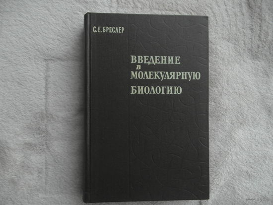 Бреслер С. Е. Введение в молекулярную биологию. Ленинград. Наука 1966г.