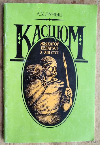 Л. У. Дучыц. Касцюм жыхароў Беларусі Х-XIII стст.: (паводле археалагічных звестак)